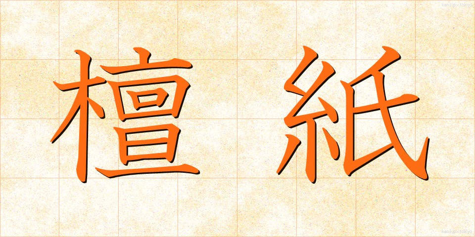 檀紙 (だんし)