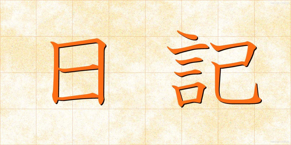 日記 (にっき)