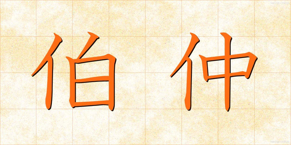 伯仲 (はくちゅう)