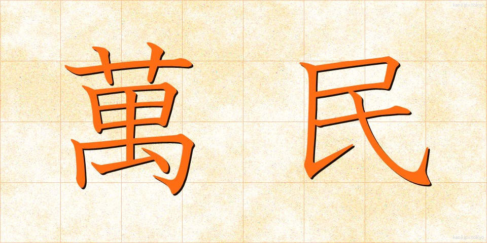 萬民 (ばんみん)