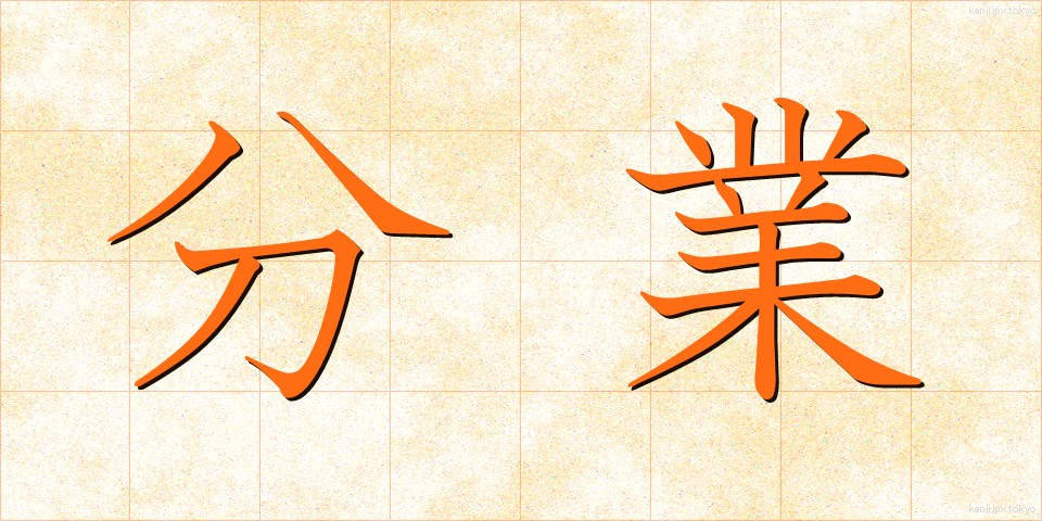 分業 (ぶんぎょう)