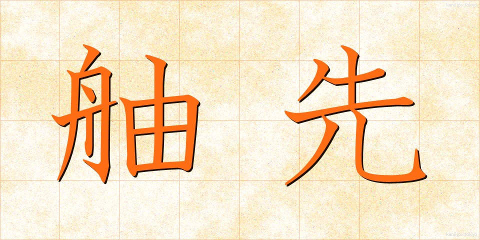 舳先 (へさき)