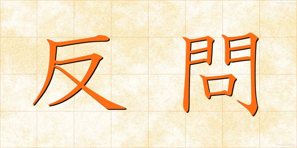反問 (はんもん)