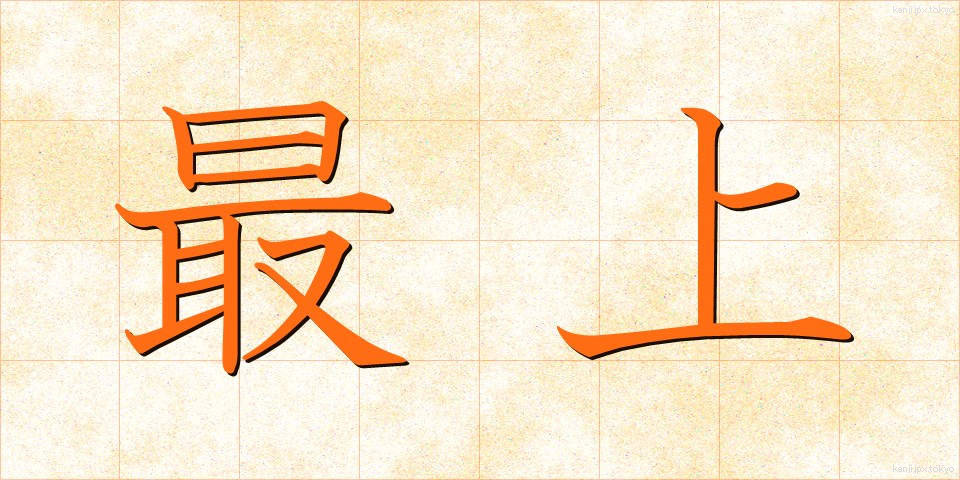最上 (さいじょう)