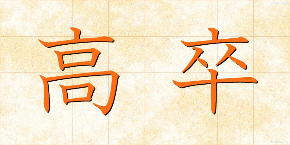 高卒 (こうそつ)