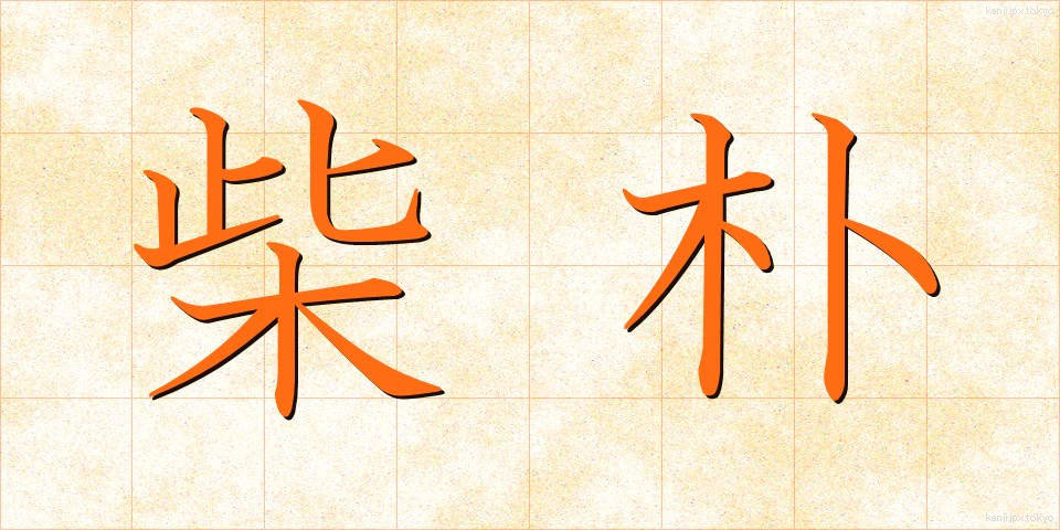 柴朴 (しばぼく)