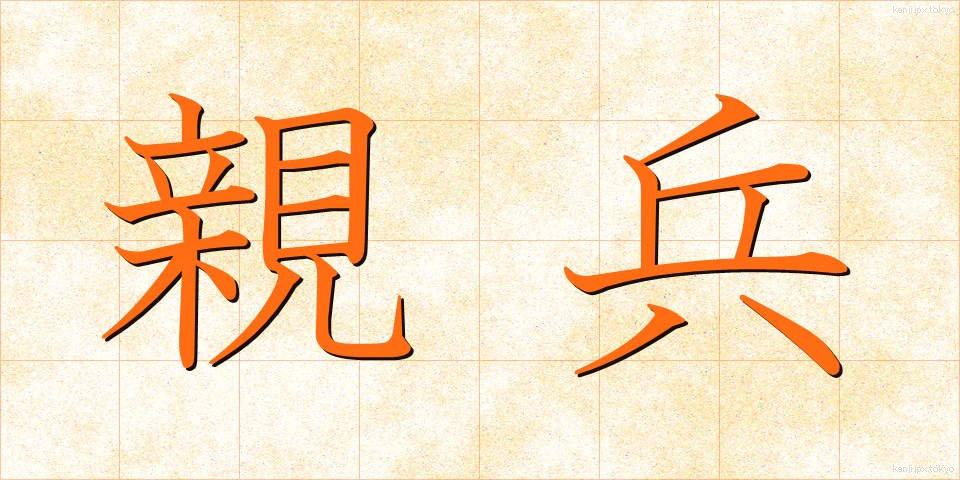 親兵 (しんぺい)