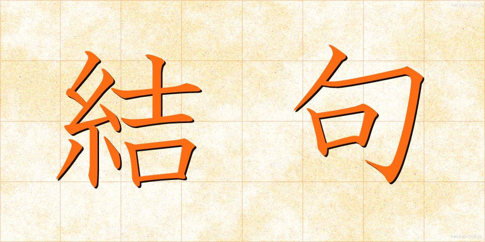 結句 (けっく)