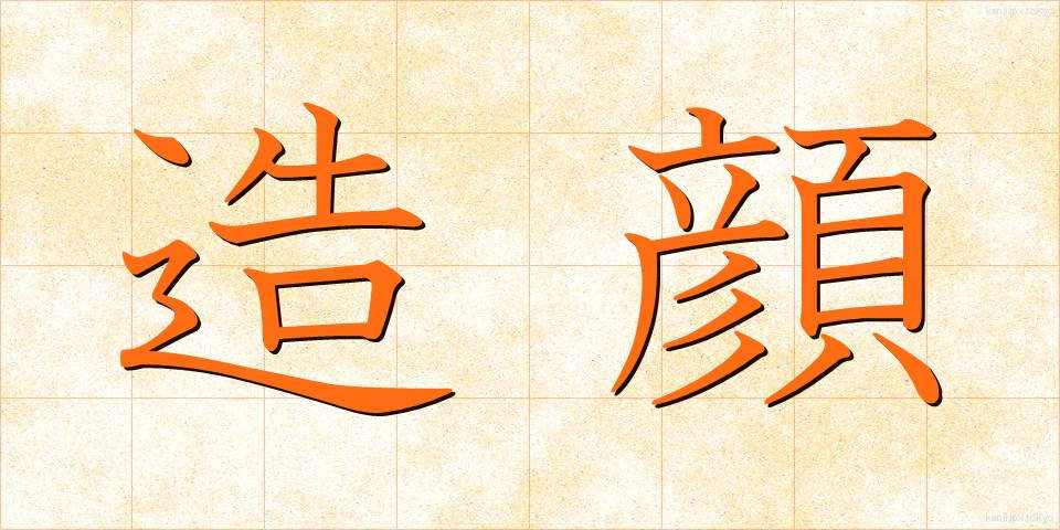 造顔 (ぞうがん)