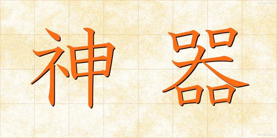 神器 (じんぎ)