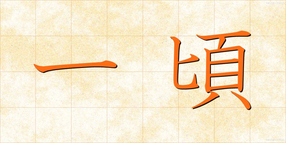 一頃 (ひところ)