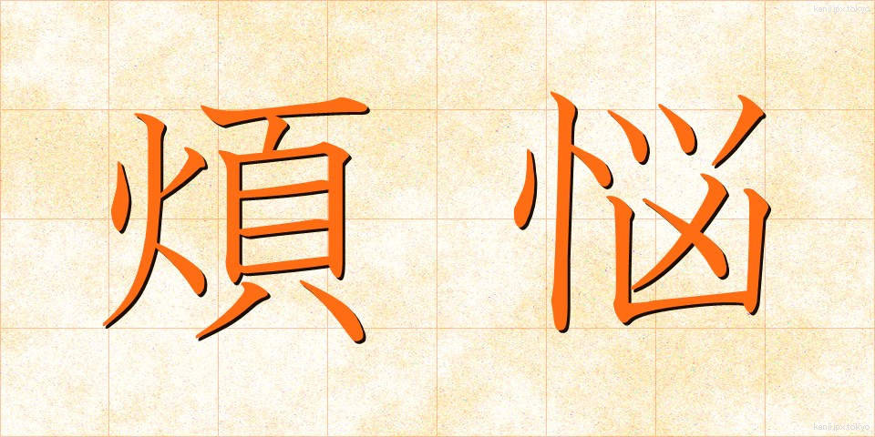 煩悩 (ぼんのう)