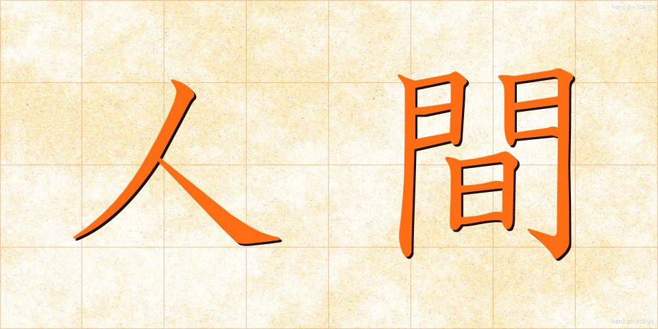 人間 (にんげん)