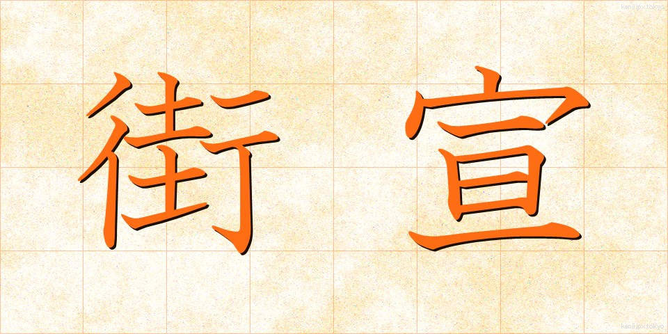 街宣 (がいせん)