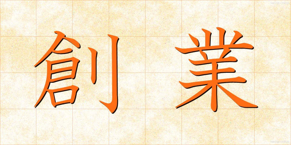 創業 (そうぎょう)