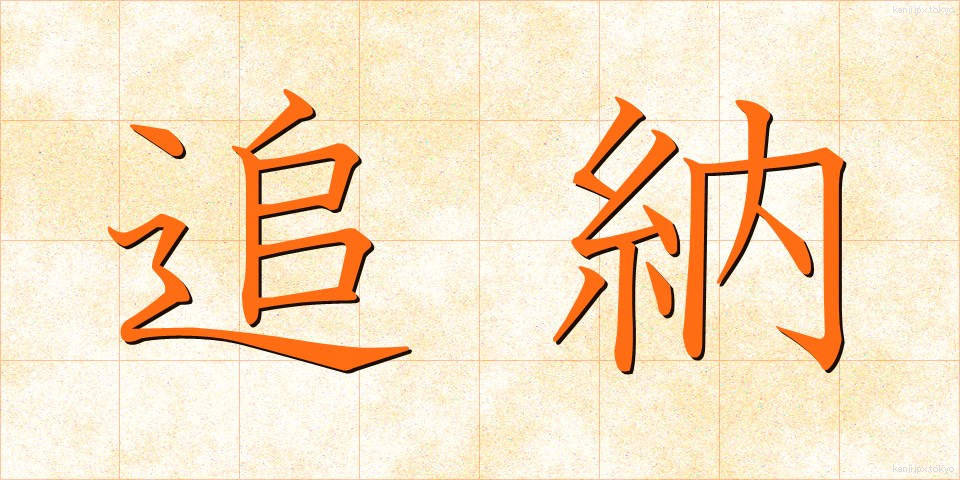 追納 (ついのう)