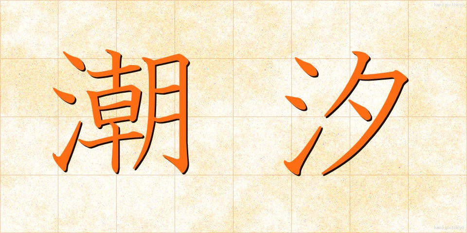 潮汐 (ちょうせき)