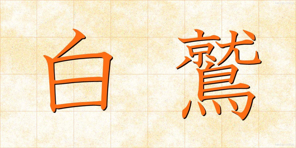 白鷲 (はくじゅ)