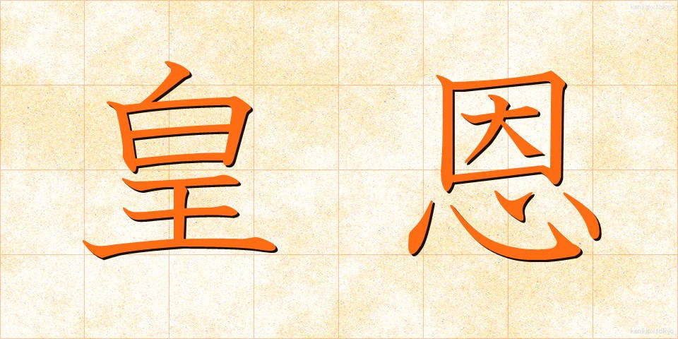 皇恩 (こうおん)