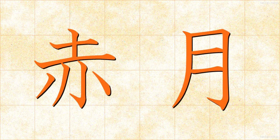 赤月 (あかつき)