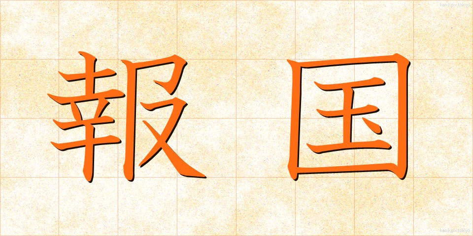 報国 (ほうこく)