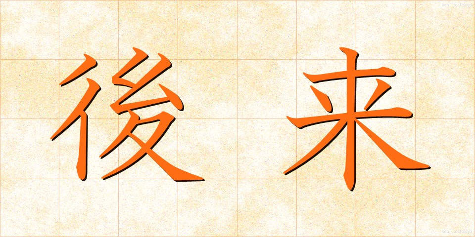 後来 (こうらい)