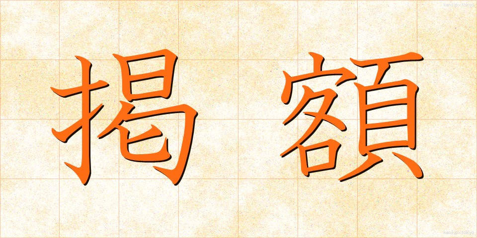 掲額 (けいがく)