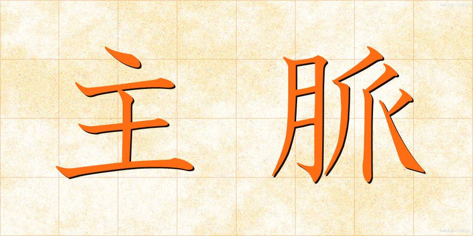 主脈 (しゅみゃく)