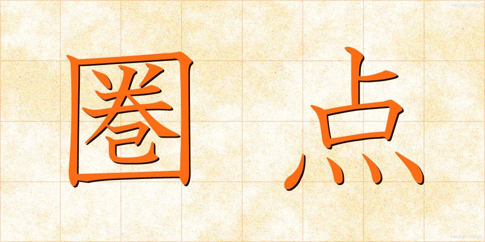 圏点 (けんてん)