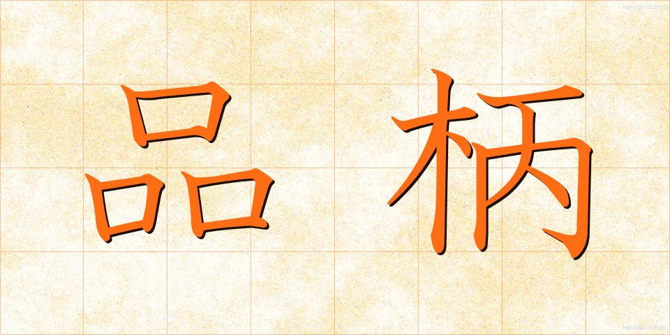 品柄 (しながら)