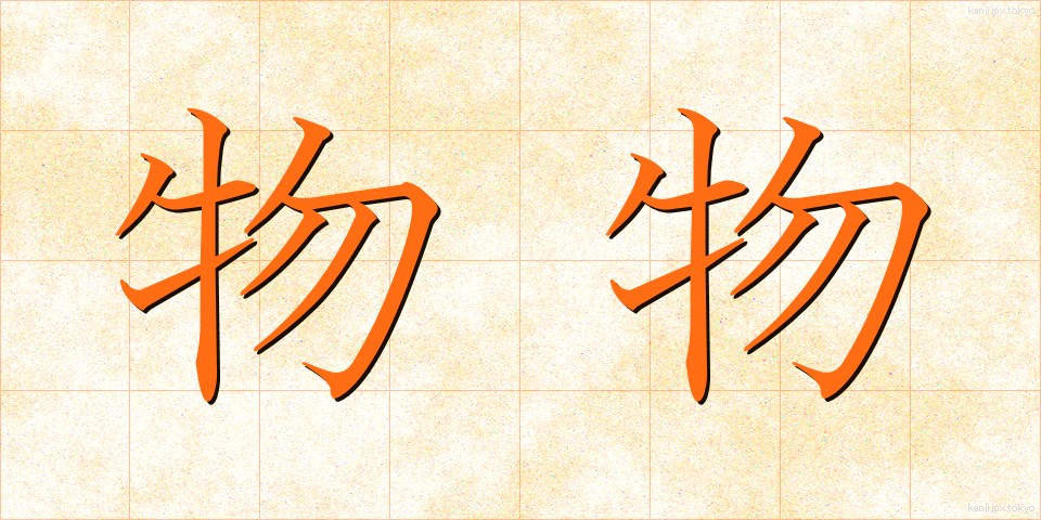 物物 (ものもの)