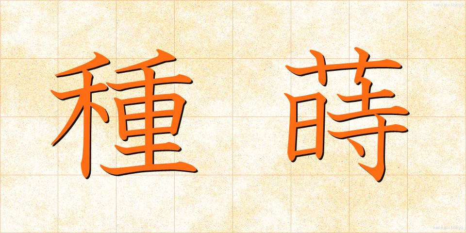 種蒔 (たねまき)