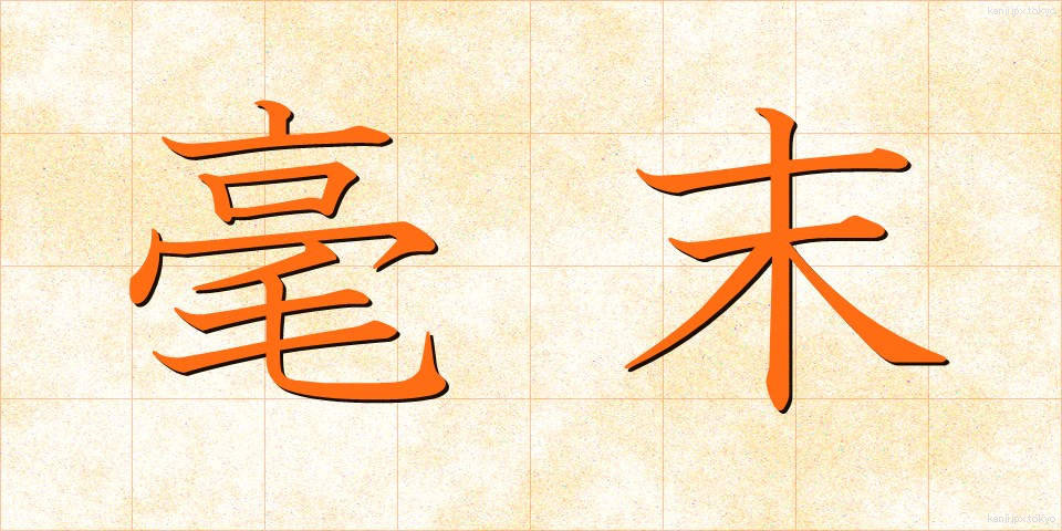 毫末 (ごうまつ)