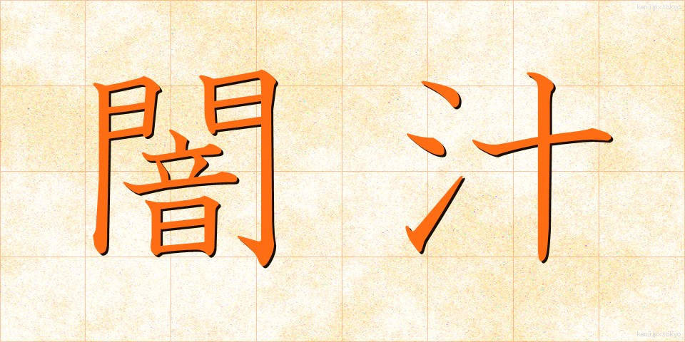 闇汁 (やみじる)