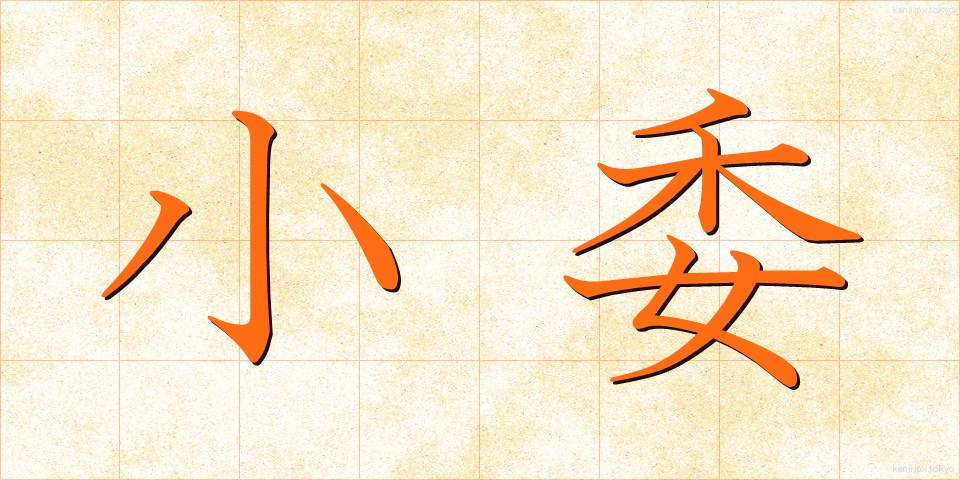 小委 (しょうい)