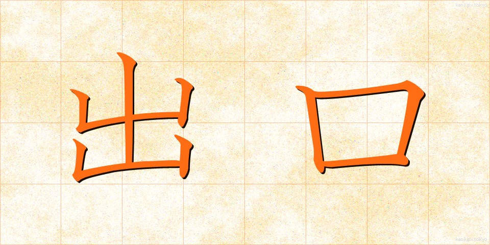 出口 (でぐち)