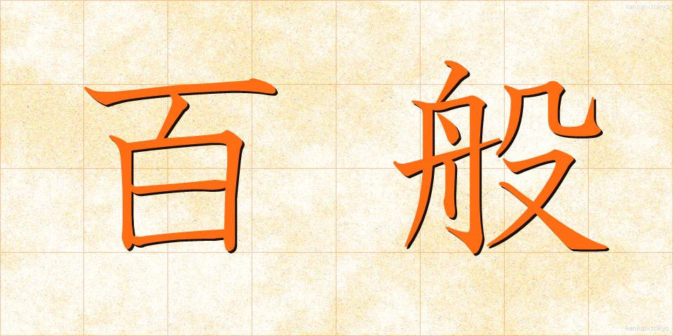 百般 (ひゃっぱん)