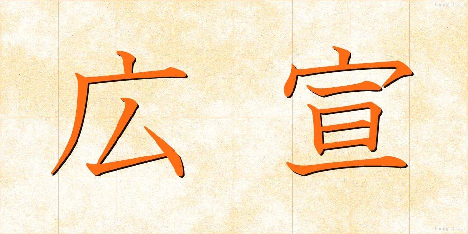 広宣 (こうせん)