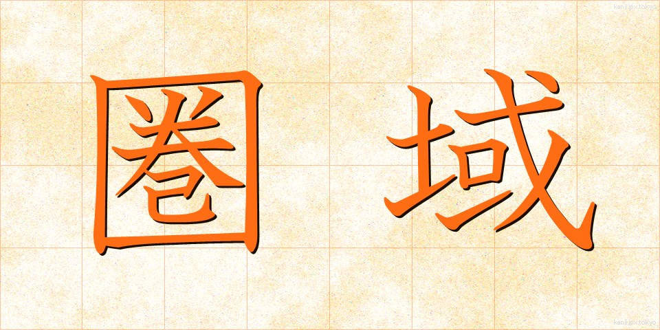 圏域 (けんいき)