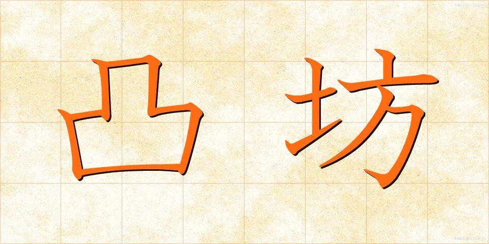 凸坊 (でこぼう)