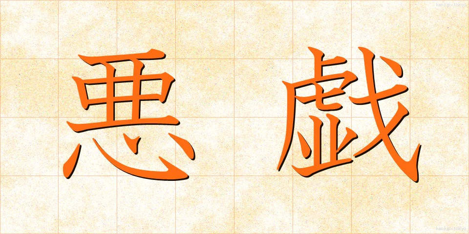 悪戯 (いたずら)