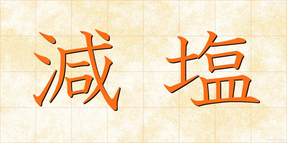 減塩 (げんえん)