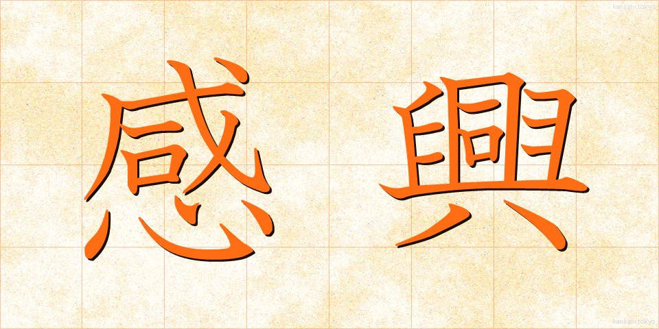 感興 (かんきょう)