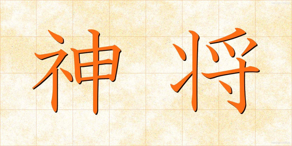 神将 (しんしょう)
