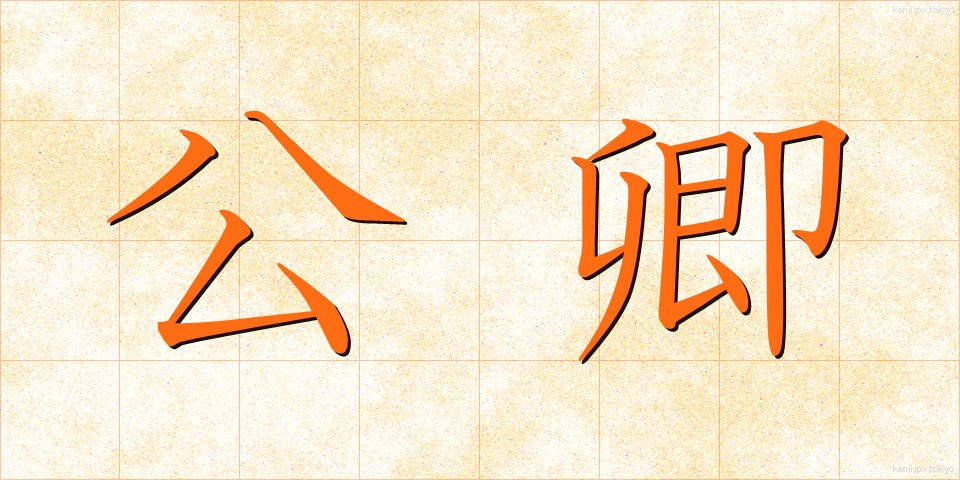 公卿 (くぎょう)