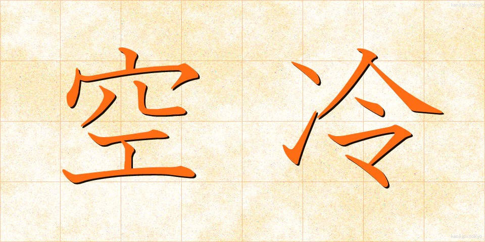 空冷 (くうれい)