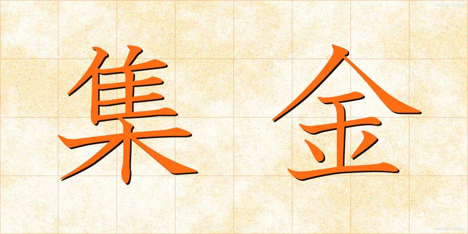 集金 (しゅうきん)