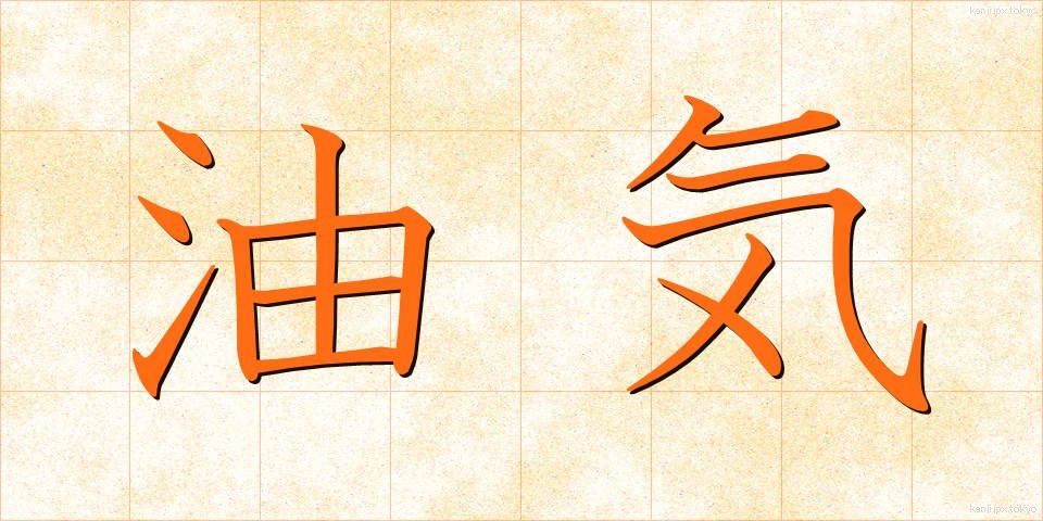油気 (ゆき)