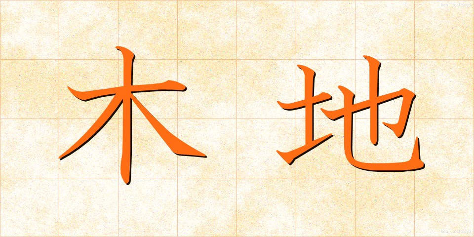木地 (きじ)