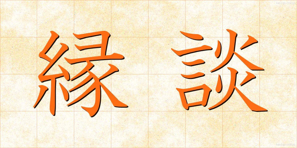縁談 (えんだん)